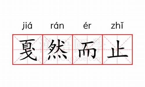 戛然而止的意思解释是什么呢英语_戛然而止的意思解释是什么呢