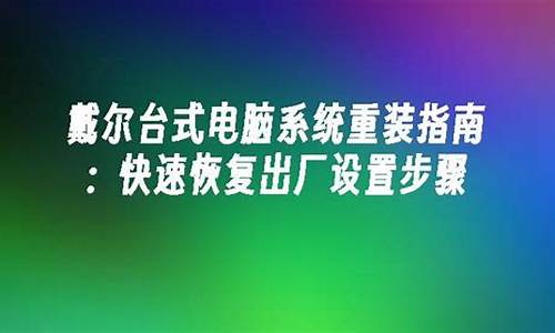 戴尔台式电脑运行特别慢,戴尔台式电脑系统很慢