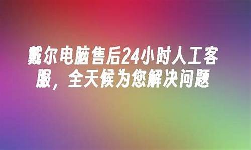 戴尔电脑售后24小时人工客服-戴尔电脑24小时客服