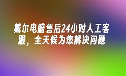 戴尔电脑24小时客服热线_戴尔的客服电话