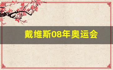 戴维斯08年奥运会-戴维2008