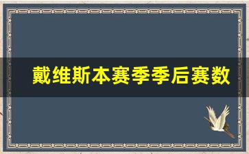 戴维斯经过几次季后赛-戴维斯本赛季季后赛数据