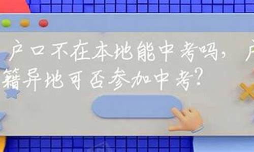 户口不在本地能高考吗,户口不在当地可以高考吗