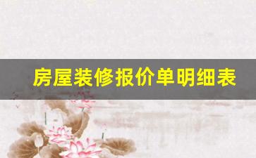 房屋装修报价单明细表-120平米一般装修花多少钱