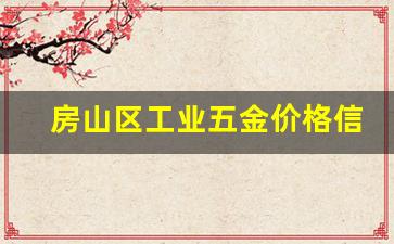 房山五金店_房山区工业五金价格信息