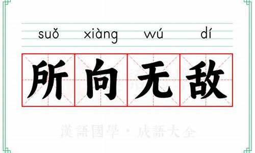 所向无敌的意思和造句-所向无敌的意思