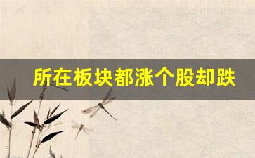 所在板块都涨个股却跌是为什么(所有板块都涨)_https://www.shshucaipeisong.com_上交所_第1张
