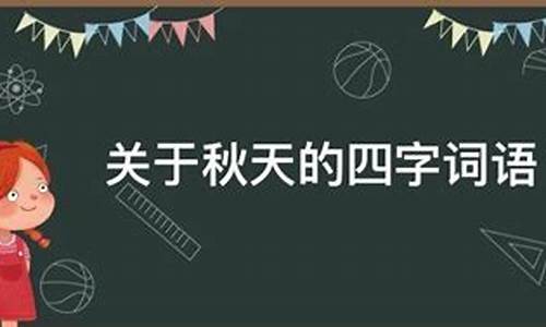 所有关于秋天的四字成语_所有关于秋天的四字成语都有哪一些