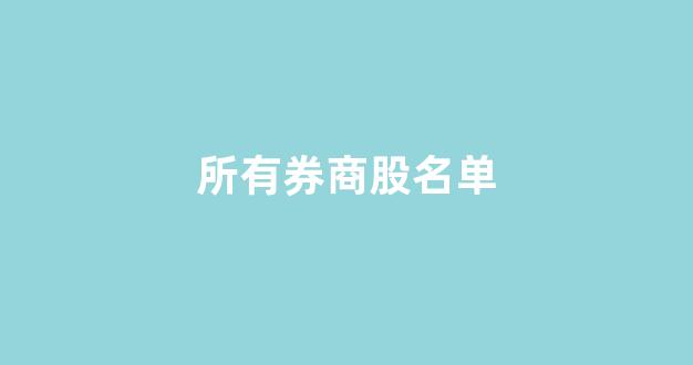 所有券商股名单(全部券商名单)_https://www.jnskb.com_效果图_第1张