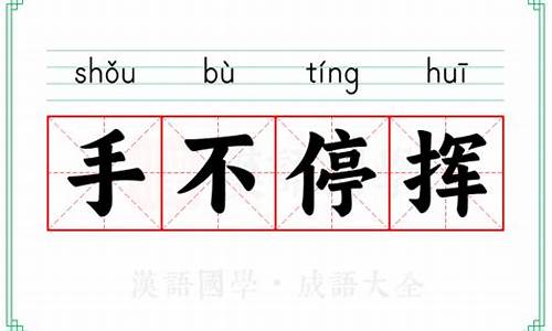 手不停毫是成语吗-手不停毫是成语吗怎么说