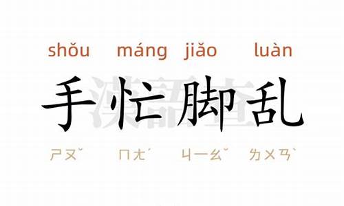 手忙脚乱造句8个字左右_手忙脚乱造句8个字左右怎么写