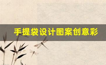 手提袋设计图案创意彩泥(手提袋的设计图)_https://www.gdbxwh.com_淘宝运营_第1张