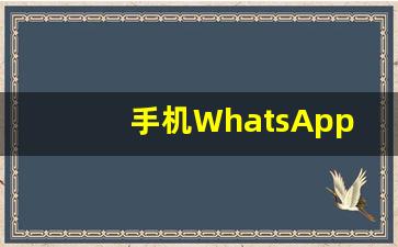 手机WhatsApp如何登录