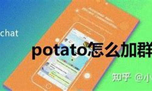 手机potato加好友(potato怎么加好友聊天)