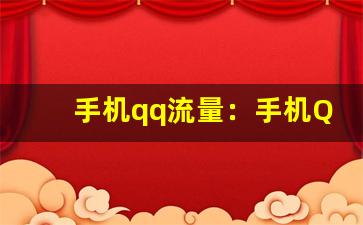 手机qq流量：手机QQ流量监控与节省技巧(qq流量消耗大怎么设置)-第1张图片-我的生活随想