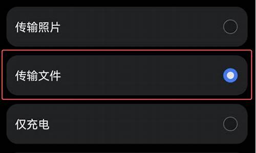 usb只充电不传送数据_手机usb只充电不传输数据设置在哪里