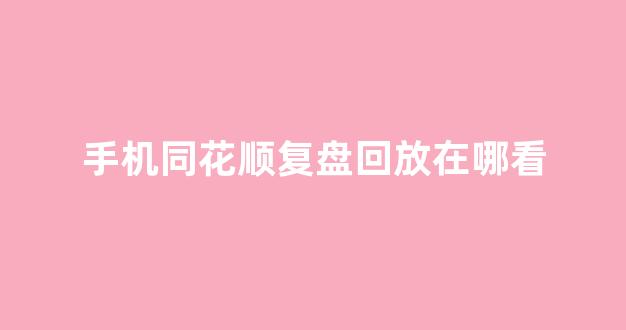手机同花顺复盘回放在哪看(手机同花顺如何复盘)_https://www.shshucaipeisong.com_创业板_第1张
