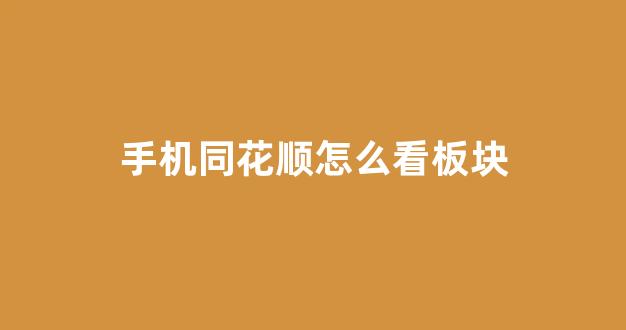手机同花顺怎么看板块(手机同花顺怎么看板块指数)_上交所_第1张_财经网 手机同花顺怎么看板块(手机同花顺怎么看板块指数)_https://www.luoxuangg888.com_上交所_第1张