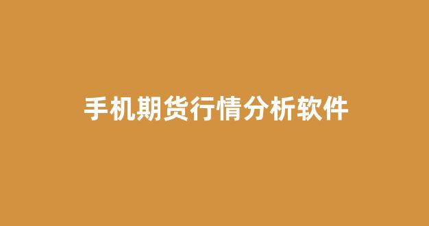 手机期货行情分析软件(手机期货交易软件下载)_https://www.rzcpcj.com_淘宝运营_第1张