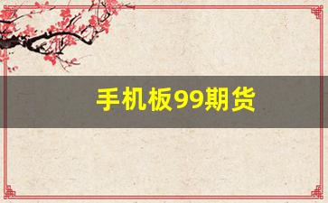 手机板99期货(手机期货交易平台 app)_https://www.xzdzcjx.com_上交所_第1张