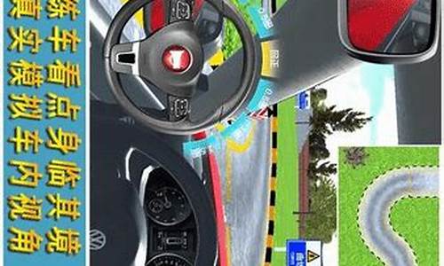 手机模拟开车练车软件_手机模拟练车的软件