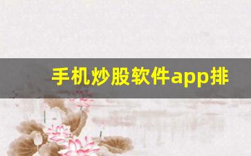 手机炒股软件app排名榜(手机炒股软件app排名榜最新)_https://www.shshucaipeisong.com_科创板_第1张
