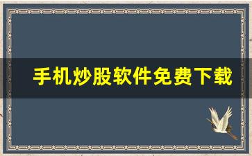 手机炒股软件免费下载同花顺(同花顺手机炒股下载手机版)_https://www.luoxuangg888.com_北交所_第1张