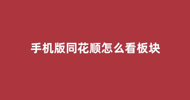 手机版同花顺怎么看板块(手机同花顺怎么看板块个股)_https://www.gen-fastener.com_上期所_第1张