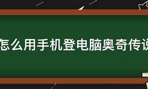 手机登录电脑界面-手机登电脑系统