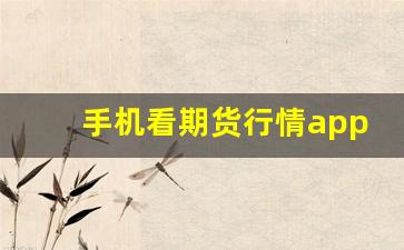 手机看期货行情app(手机看期货行情软件哪个最好用)_https://www.haiwangdasha.com_大商所_第1张