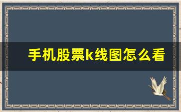 手机股票K线图