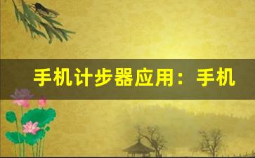手机计步器应用：手机计步器应用推荐-第1张图片-我的生活随想