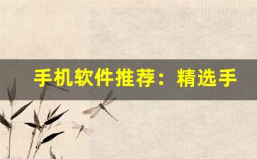 手机软件推荐：精选手机软件，提升生活工作效率(手机良心软件推荐)-第1张图片-我的生活随想