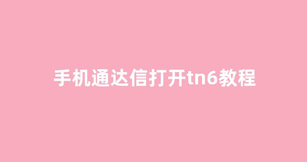 手机通达信打开tn6教程(手机版通达信)_https://www.luoxuangg888.com_上交所_第1张