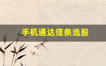 手机通达信条选股(通达信手机app选股)_https://www.hn-life.com_上交所_第1张