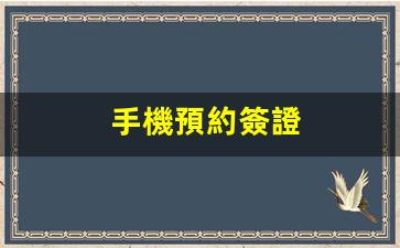 手機預約簽證(在哪預約簽證)