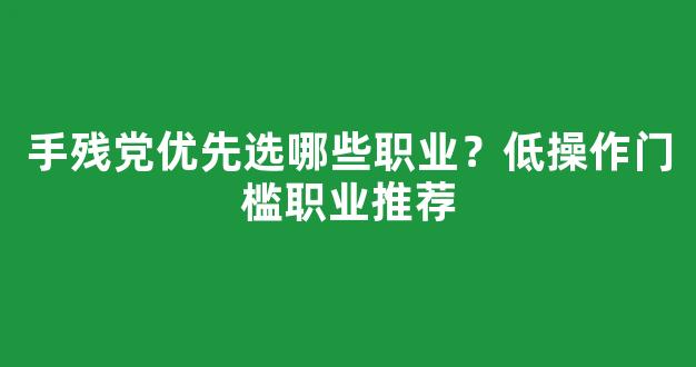 手残党优先选哪些职业？低操作门槛职业推荐