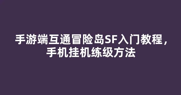 手游端互通冒险岛SF入门教程，手机挂机练级方法