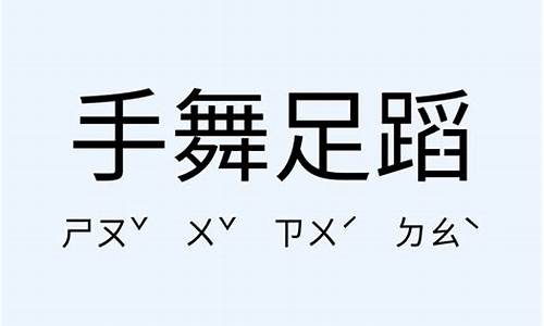 手舞足蹈造句20字_手舞足蹈造句20字左右