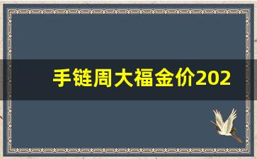 周大福黄金手链价格_手链周大福金价2022