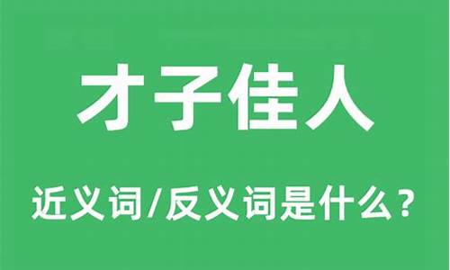 才子佳人的意思是什么-才子佳人后面一句是