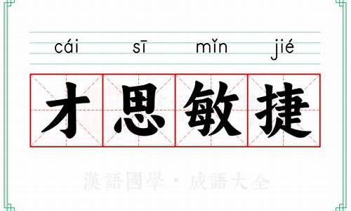 才思敏捷的意思-才思敏捷意思是什么