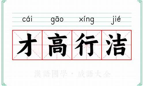 才高行洁 释义-才高行洁什么意思生肖