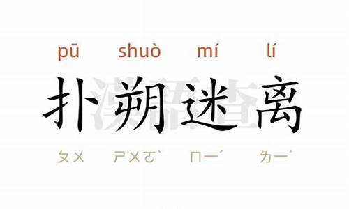 扑朔迷离造句10字怎么写_扑朔迷离造句1