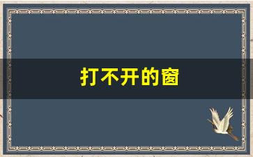 打不开的窗户能漏才吗-打不开的窗