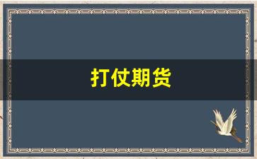 打仗期货(打仗期货会休市吗)_https://www.jumanxin.com_上交所_第1张