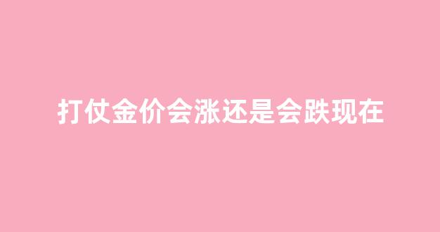 打仗对金价的影响_打仗金价会涨还是会跌现在