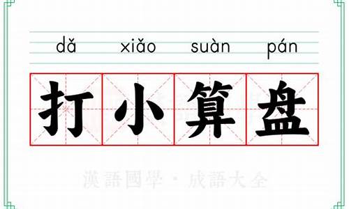 表示某人打小算盘时用的数字俗语四字成语-打小算盘的成语