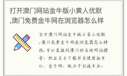 打开澳门金牛版网站(澳门金牛版资料怎么打不开了)