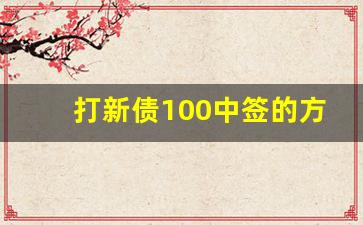 打新债100中签的方法(打新债中签技巧 86.9签率)_https://www.senxinmaoyi.com_邮政编码_第1张